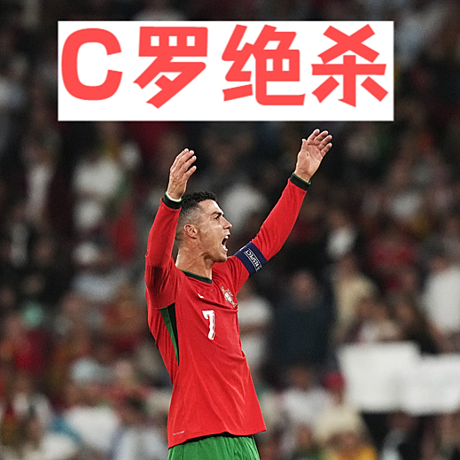 葡萄牙绝杀巴西,C罗刷新纪录 葡萄牙绝杀巴西,C罗刷新纪录