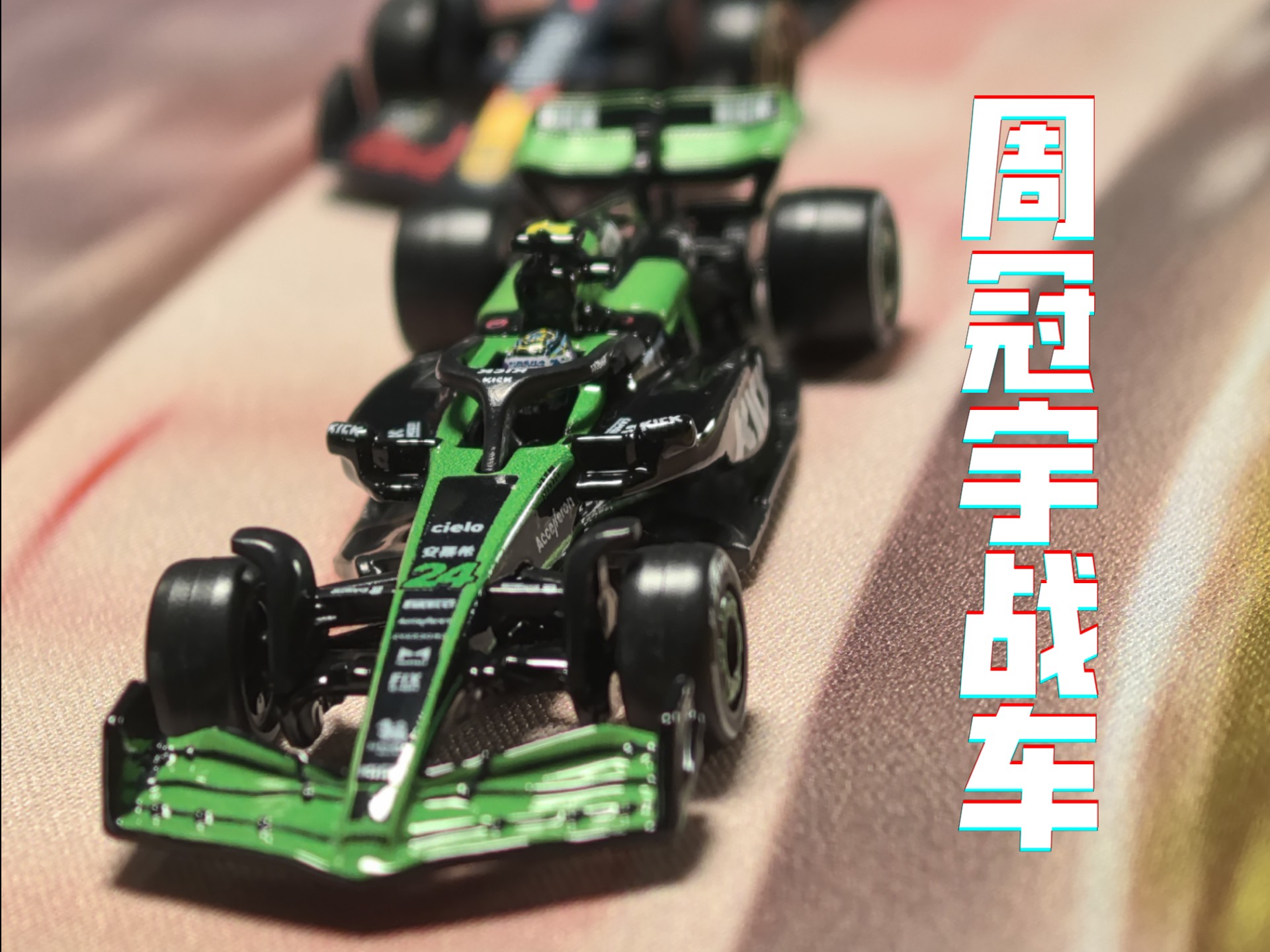 索伯车队绝杀梅赛德斯，周冠宇惊艳四座