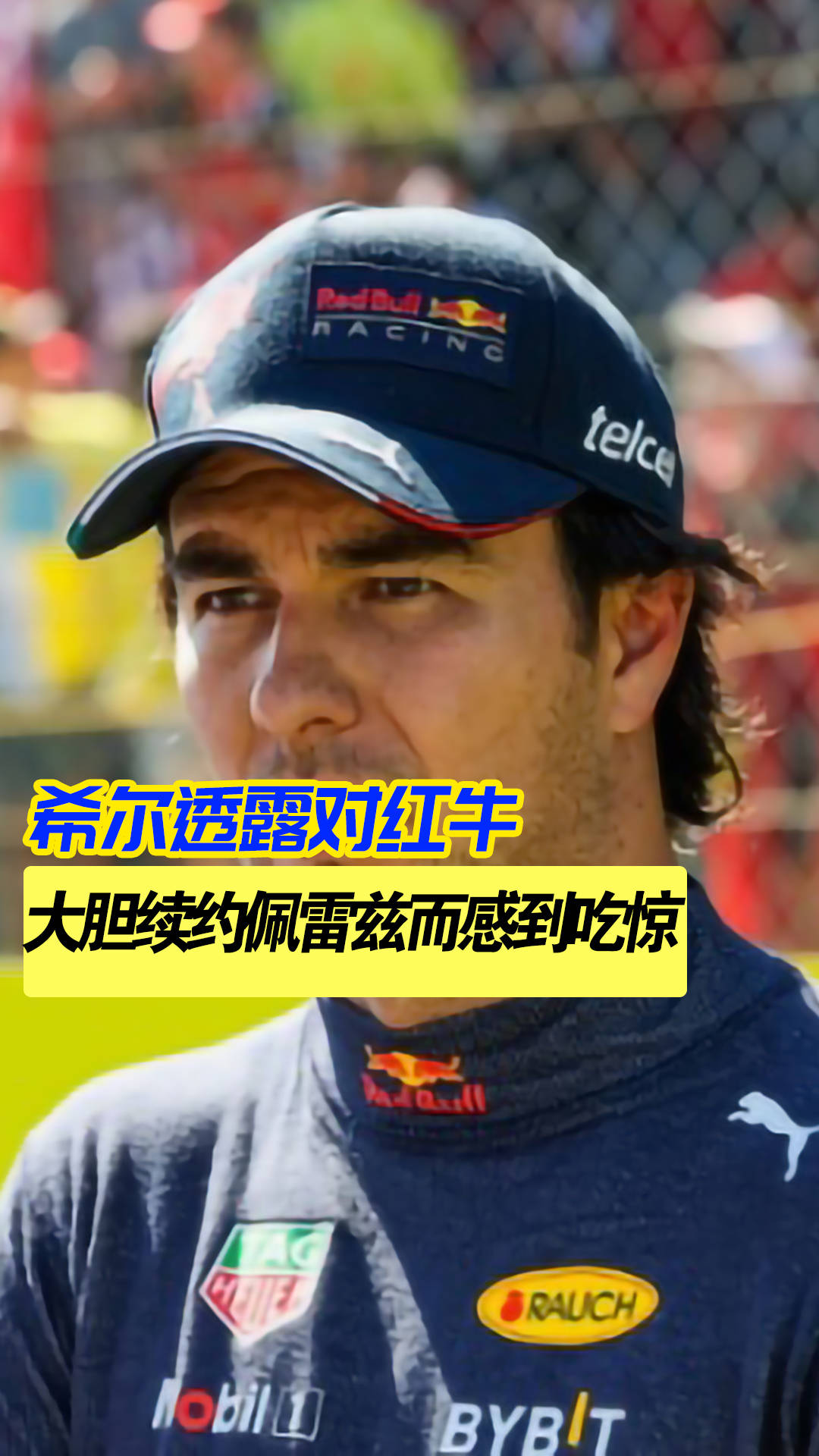 红牛二队碾压迈凯伦，佩雷兹带队取胜